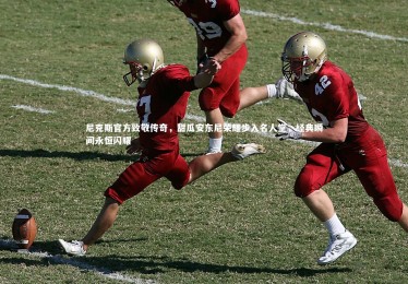 YY易游体育：尼克斯官方致敬传奇，甜瓜安东尼荣耀步入名人堂，经典瞬间永恒闪耀