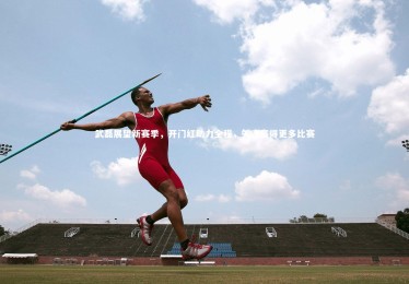 YY易游体育-武磊展望新赛季，开门红助力全程，矢志赢得更多比赛