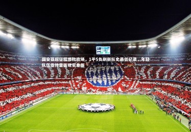 【YY易游体育】国安亚冠征程惨败收场，1平5负刷新队史最低纪录，年轻队伍亟待直面现实差距