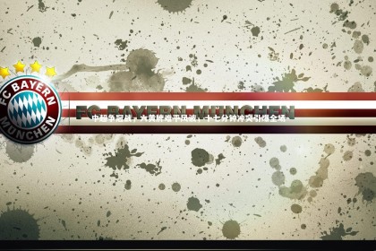 【YY易游体育官方网站】中超争冠战，六黄牌难平风波，十七分钟冲突引爆全场