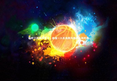 【YY易游体育官网】临时工的最终坚守，森保一八年执教与我的八天时光