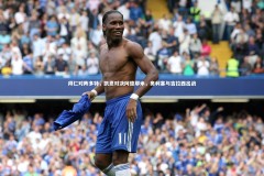 【YY易游体育官网】拜仁对阵多特，凯恩对决阿德耶米，奥利塞与吉拉西出战