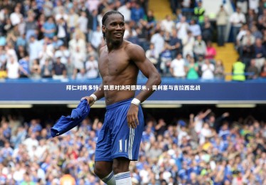 【YY易游体育官网】拜仁对阵多特，凯恩对决阿德耶米，奥利塞与吉拉西出战