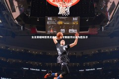 YY易游体育官网-女足荣耀映照男足迷思，人才断层何以成为胜负手