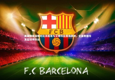 YY易游体育官网：美国媒体深度对比浓眉哥与艾顿今日赛场表现，全面数据引发篮球界热议