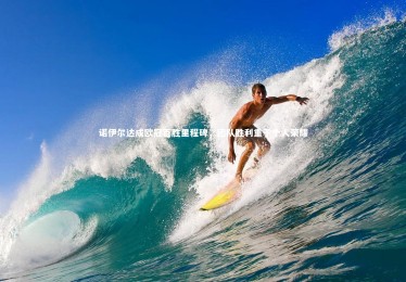 YY易游体育官方网站：诺伊尔达成欧冠百胜里程碑，团队胜利重于个人荣耀