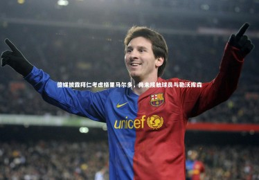 YY易游体育官方网站：德媒披露拜仁考虑格里马尔多，尚未接触球员与勒沃库森