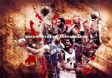 YY易游体育平台：海港队主场0-2负于武里南联，素巴猜与古德联手献进球