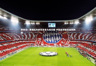 YY易游体育官方网站：救世主！黄海队内申花背景九将闪耀 中超首球申花旧将制造