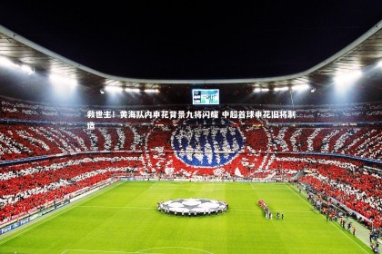 YY易游体育官方网站：救世主！黄海队内申花背景九将闪耀 中超首球申花旧将制造