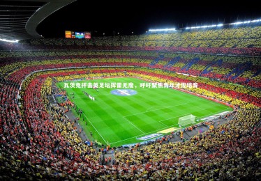 YY易游体育官网_瓦茨克抨击英足坛挥霍无度，呼吁聚焦青年才俊培育