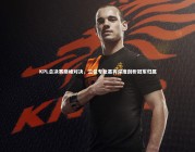 【YY易游体育官方网站】KPL总决赛巅峰对决，三位专业嘉宾深度剖析冠军归属