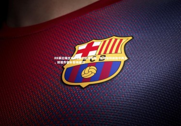 YY易游体育官方网站：RB莱比锡主场4-1横扫科特布斯，鲍姆加特纳独中两元，班祖齐替补登场建功