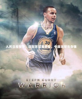 YY易游体育官网：人民日报警示，亚冠苦涩赛季后，中国足球当自强