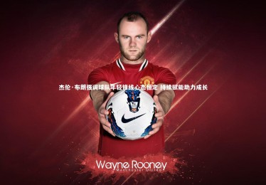 YY易游体育平台_杰伦·布朗强调球队年轻锋线心态恒定 持续赋能助力成长