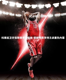 YY易游体育|科隆后卫许伯斯赛季恐报销 德媒揭露多特之战重伤内幕