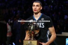 YY易游体育官方网站_李磊誓言助国安重返亚洲赛场，力争多进球多助攻