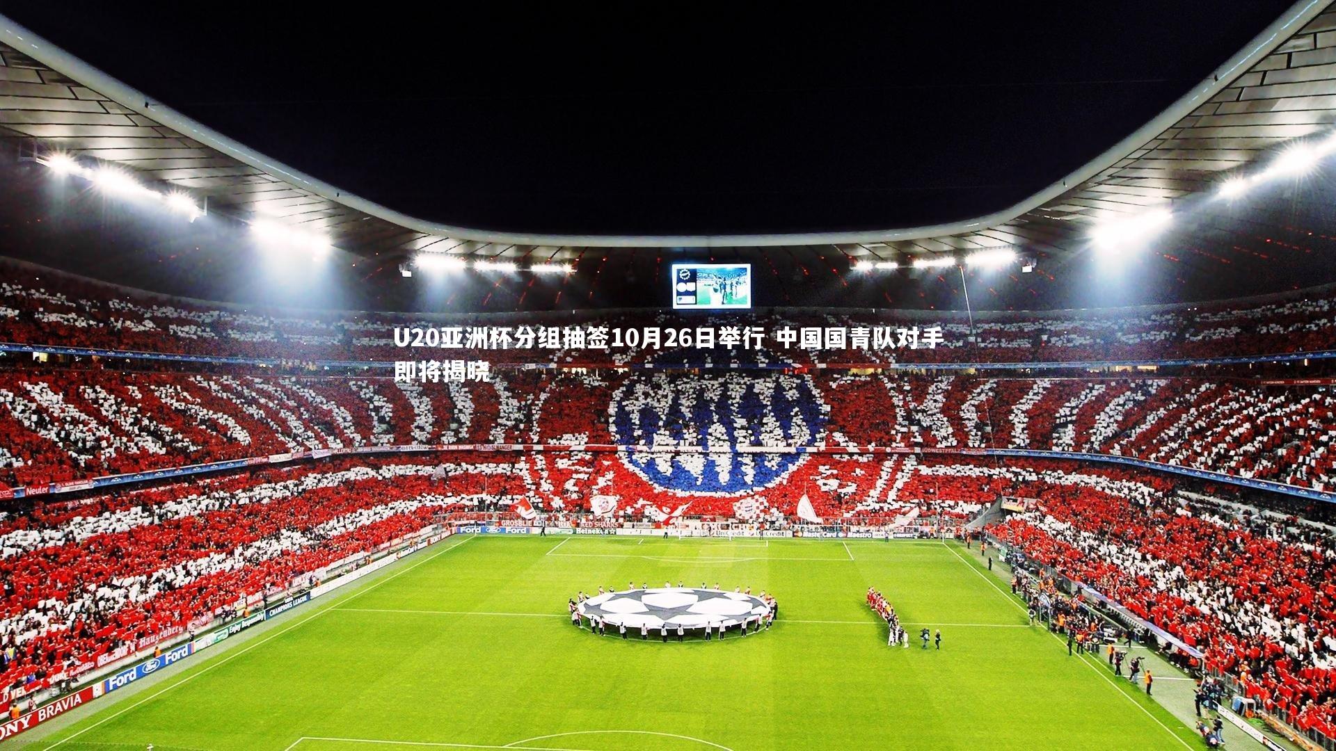 U20亚洲杯分组抽签10月26日举行 中国国青队对手即将揭晓