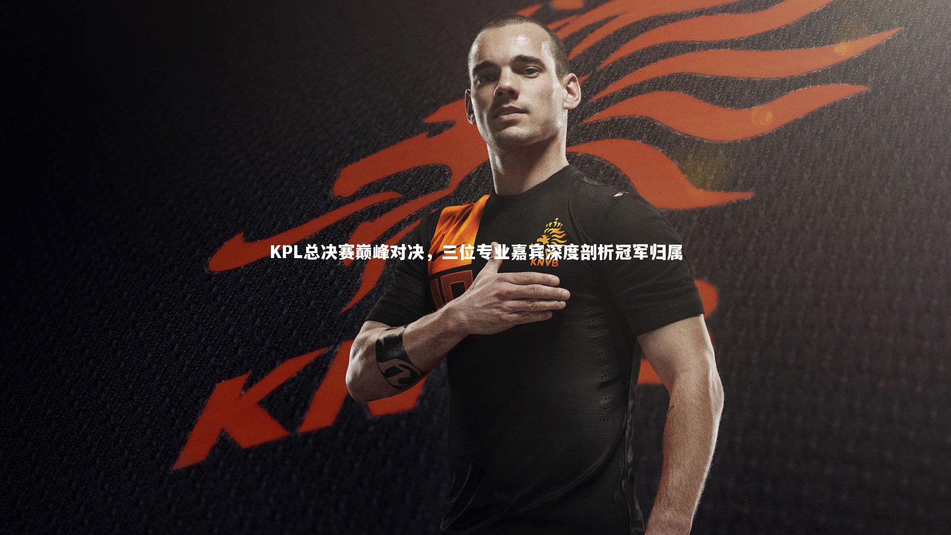 KPL总决赛巅峰对决，三位专业嘉宾深度剖析冠军归属