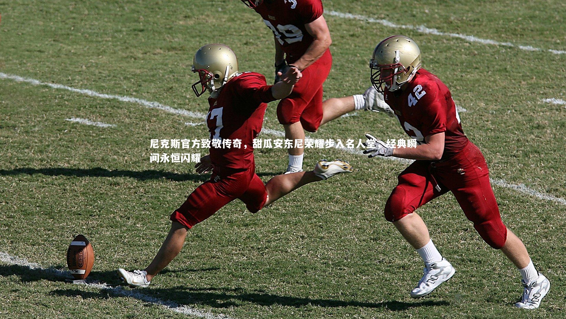 尼克斯官方致敬传奇，甜瓜安东尼荣耀步入名人堂，经典瞬间永恒闪耀