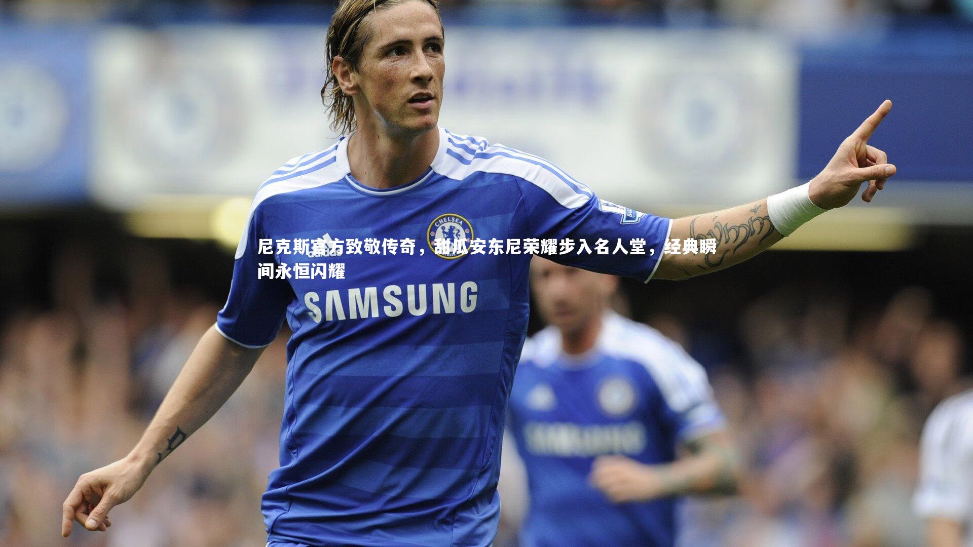 尼克斯官方致敬传奇，甜瓜安东尼荣耀步入名人堂，经典瞬间永恒闪耀