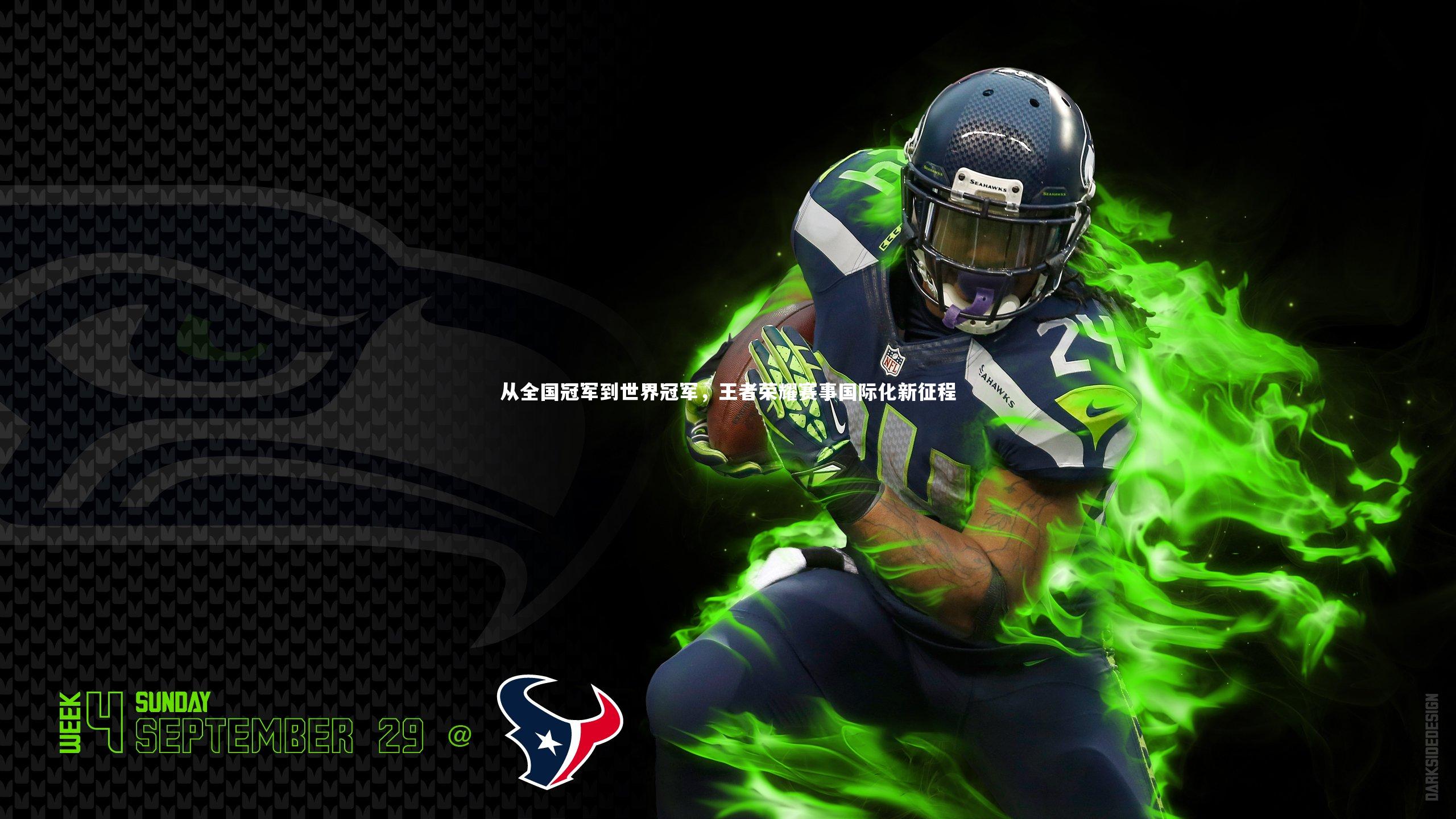 从全国冠军到世界冠军，王者荣耀赛事国际化新征程