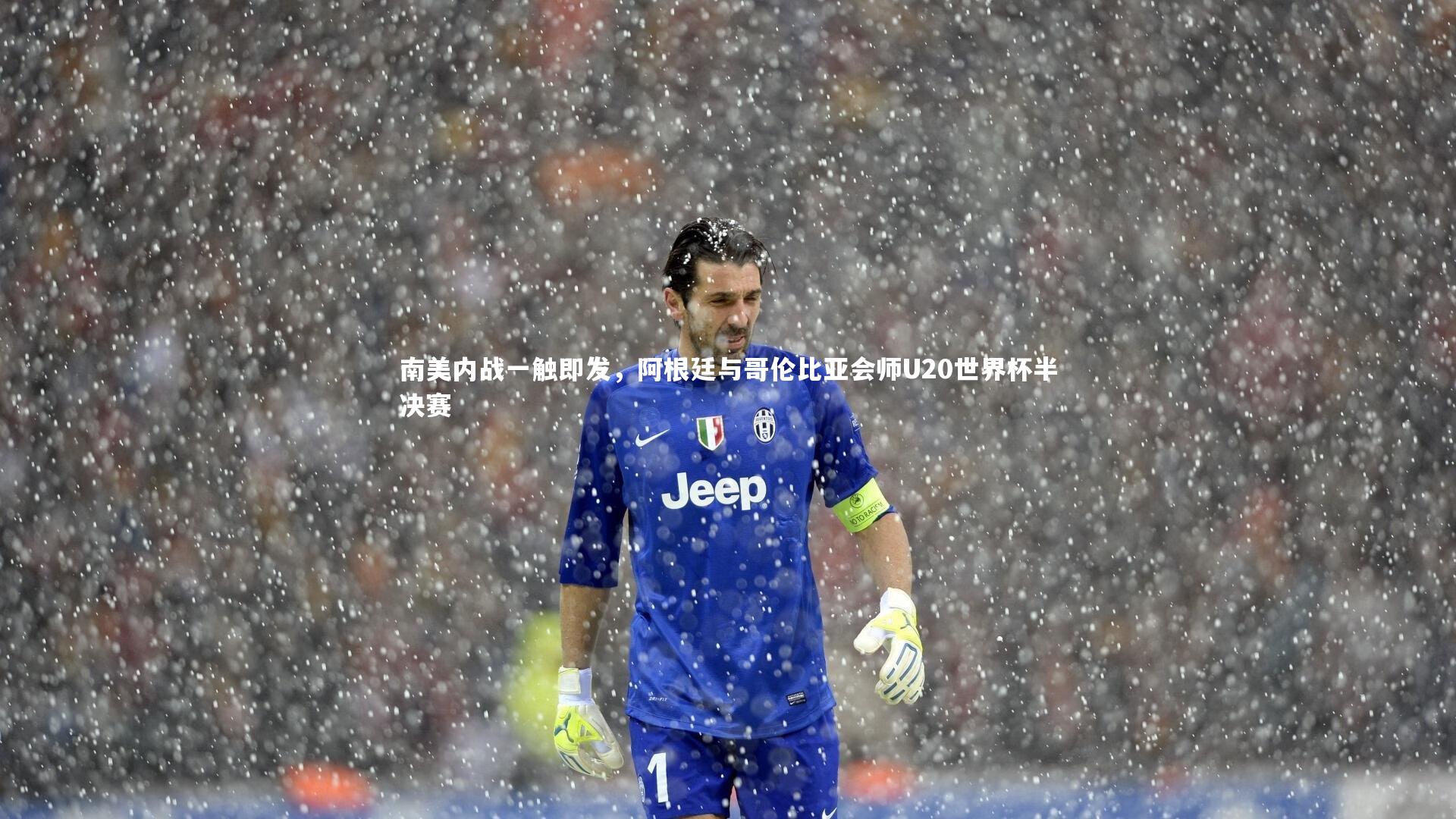 南美内战一触即发，阿根廷与哥伦比亚会师U20世界杯半决赛