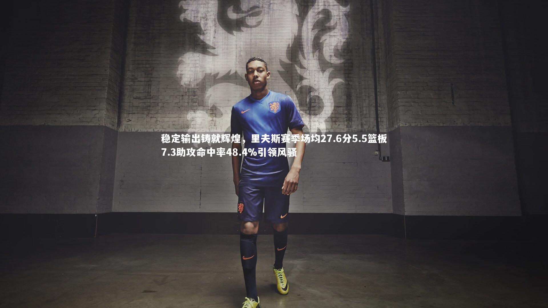 稳定输出铸就辉煌，里夫斯赛季场均27.6分5.5篮板7.3助攻命中率48.4%引领风骚