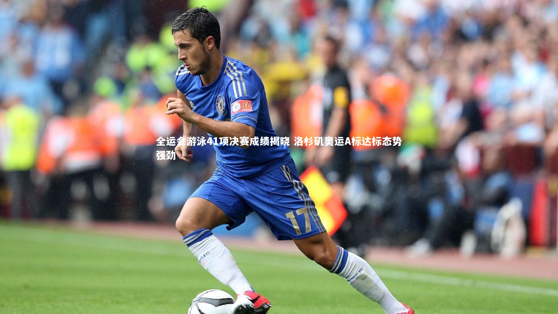 全运会游泳41项决赛成绩揭晓 洛杉矶奥运A标达标态势强劲