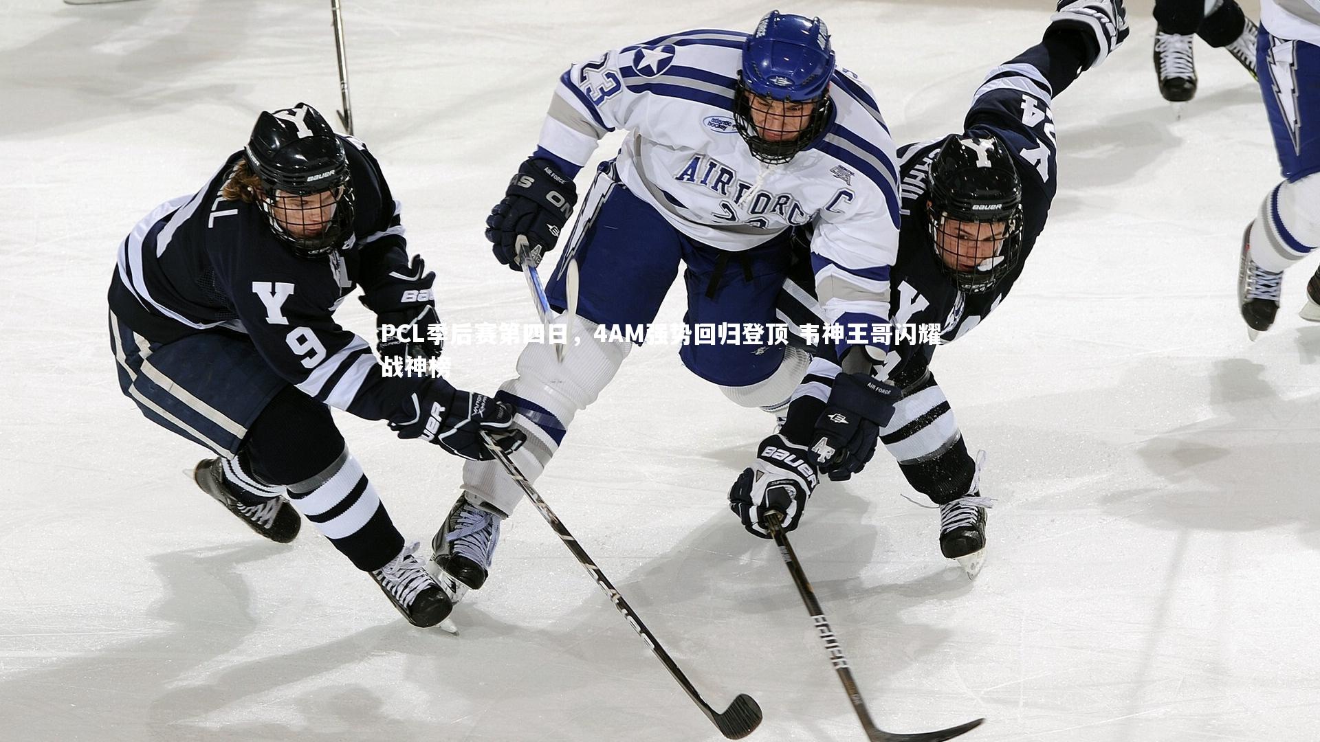 PCL季后赛第四日，4AM强势回归登顶 韦神王哥闪耀战神榜