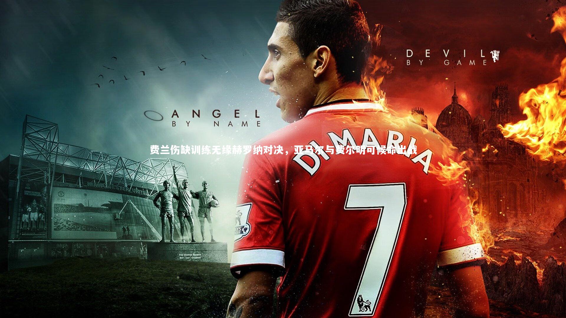 费兰伤缺训练无缘赫罗纳对决，亚马尔与费尔明可候命出战