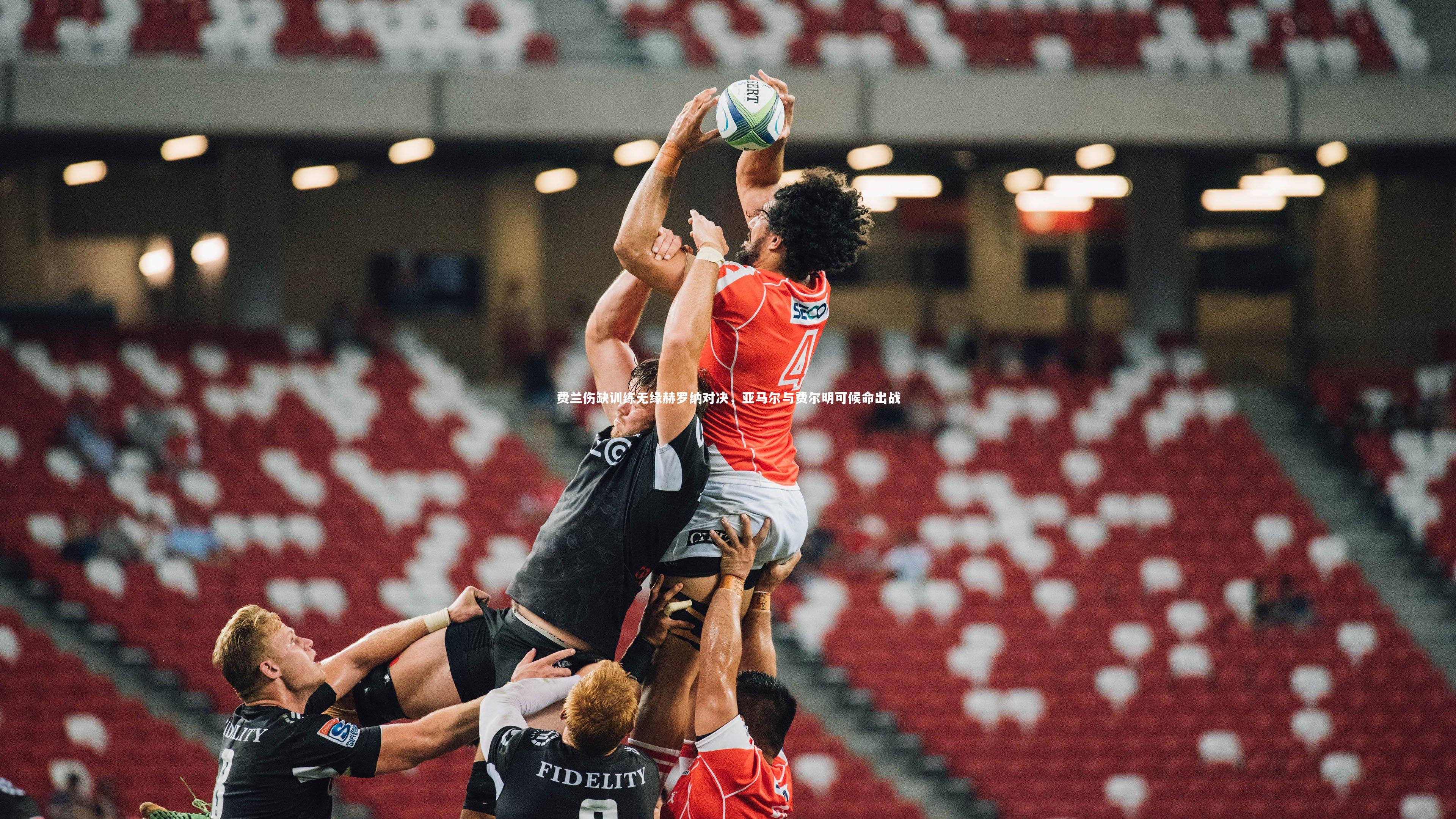 费兰伤缺训练无缘赫罗纳对决，亚马尔与费尔明可候命出战