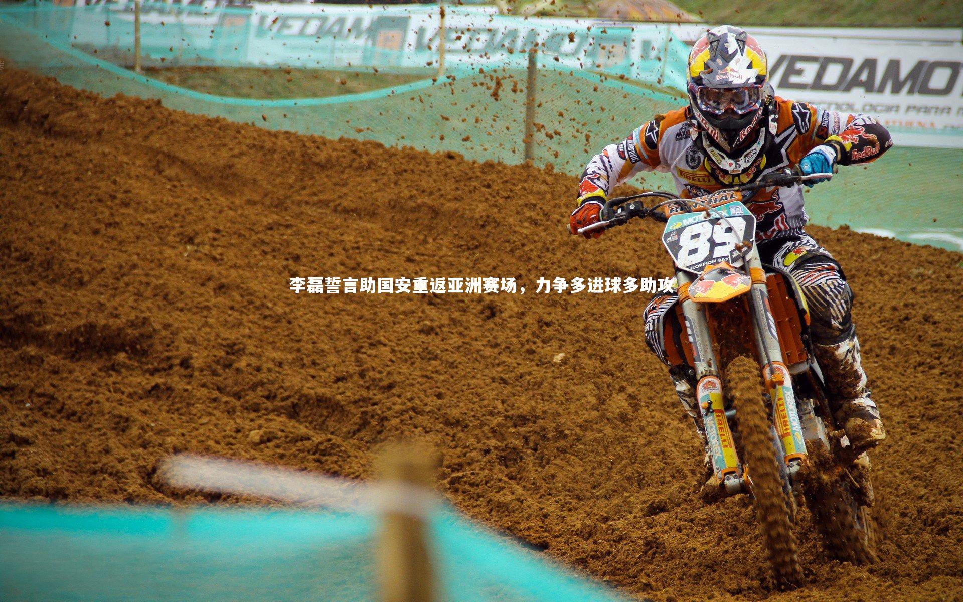 李磊誓言助国安重返亚洲赛场，力争多进球多助攻