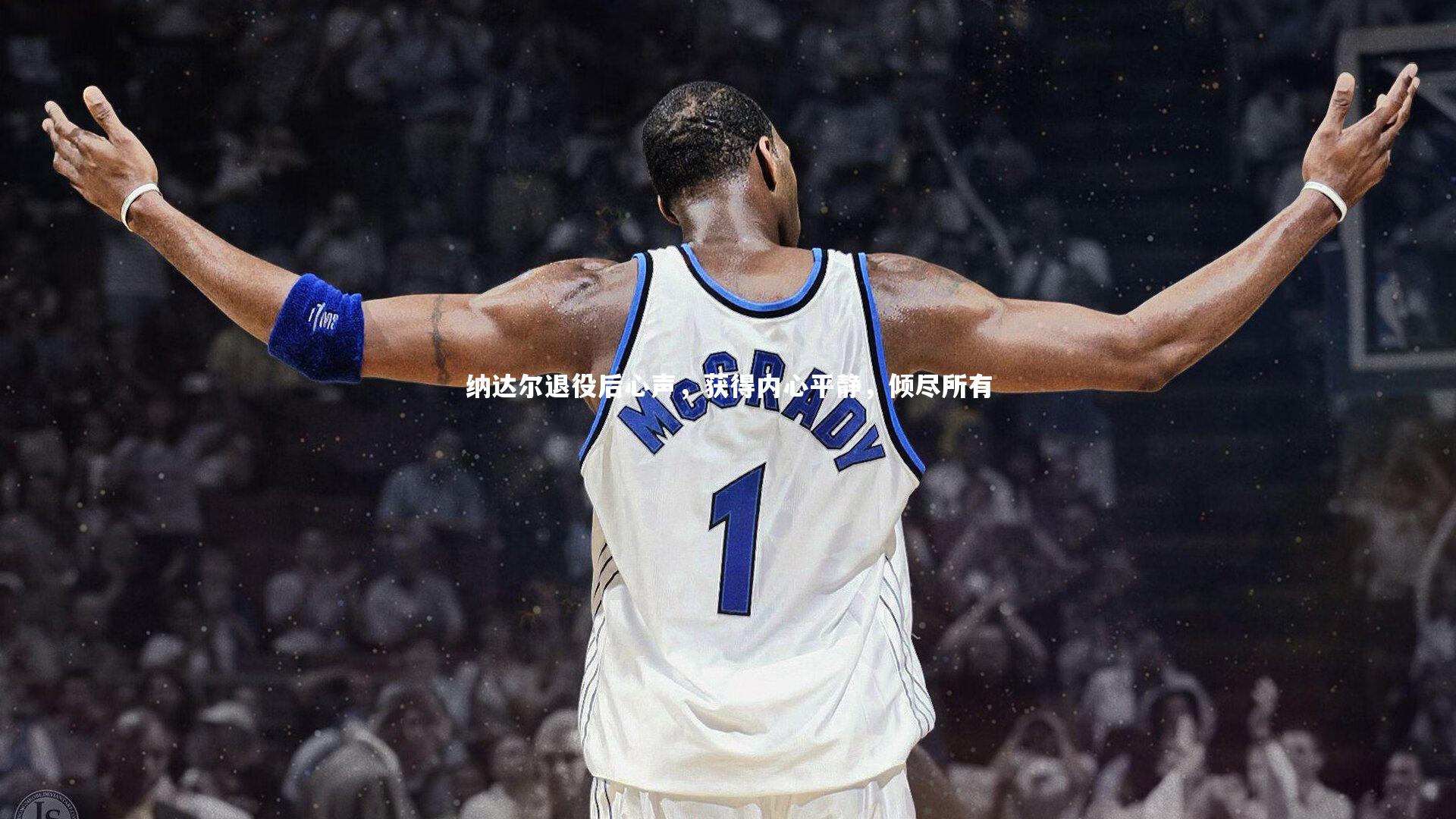 纳达尔退役后心声，获得内心平静，倾尽所有