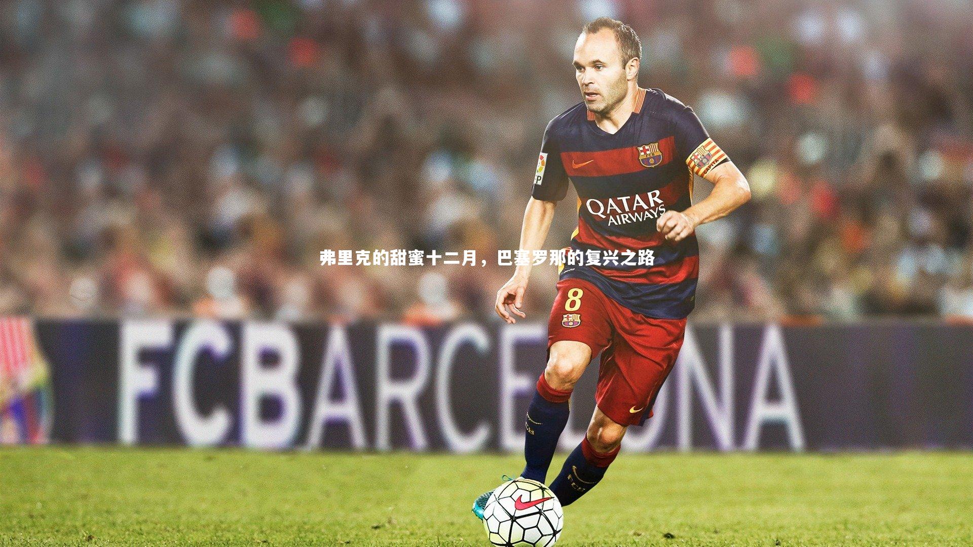 弗里克的甜蜜十二月，巴塞罗那的复兴之路
