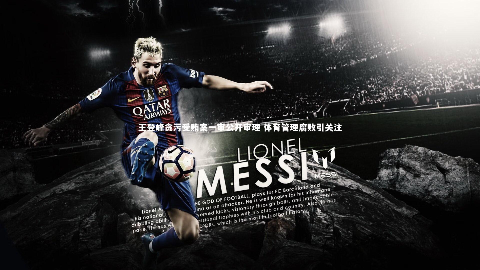 王登峰贪污受贿案一审公开审理 体育管理腐败引关注