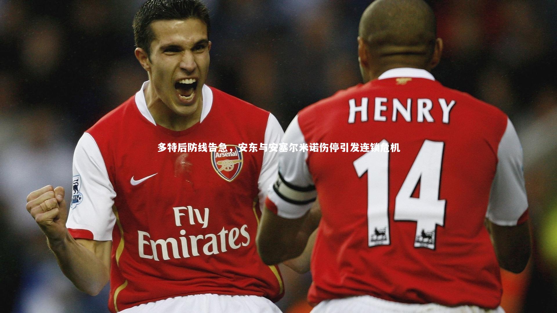 多特后防线告急，安东与安塞尔米诺伤停引发连锁危机