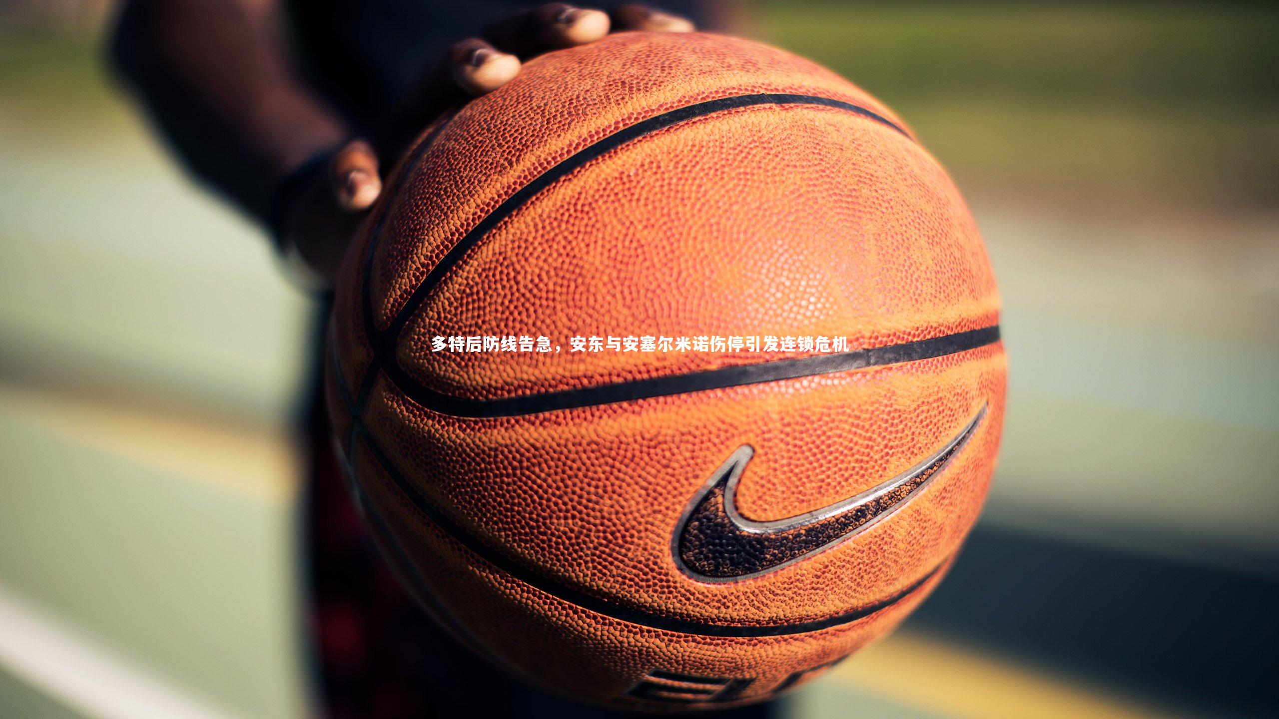 多特后防线告急，安东与安塞尔米诺伤停引发连锁危机