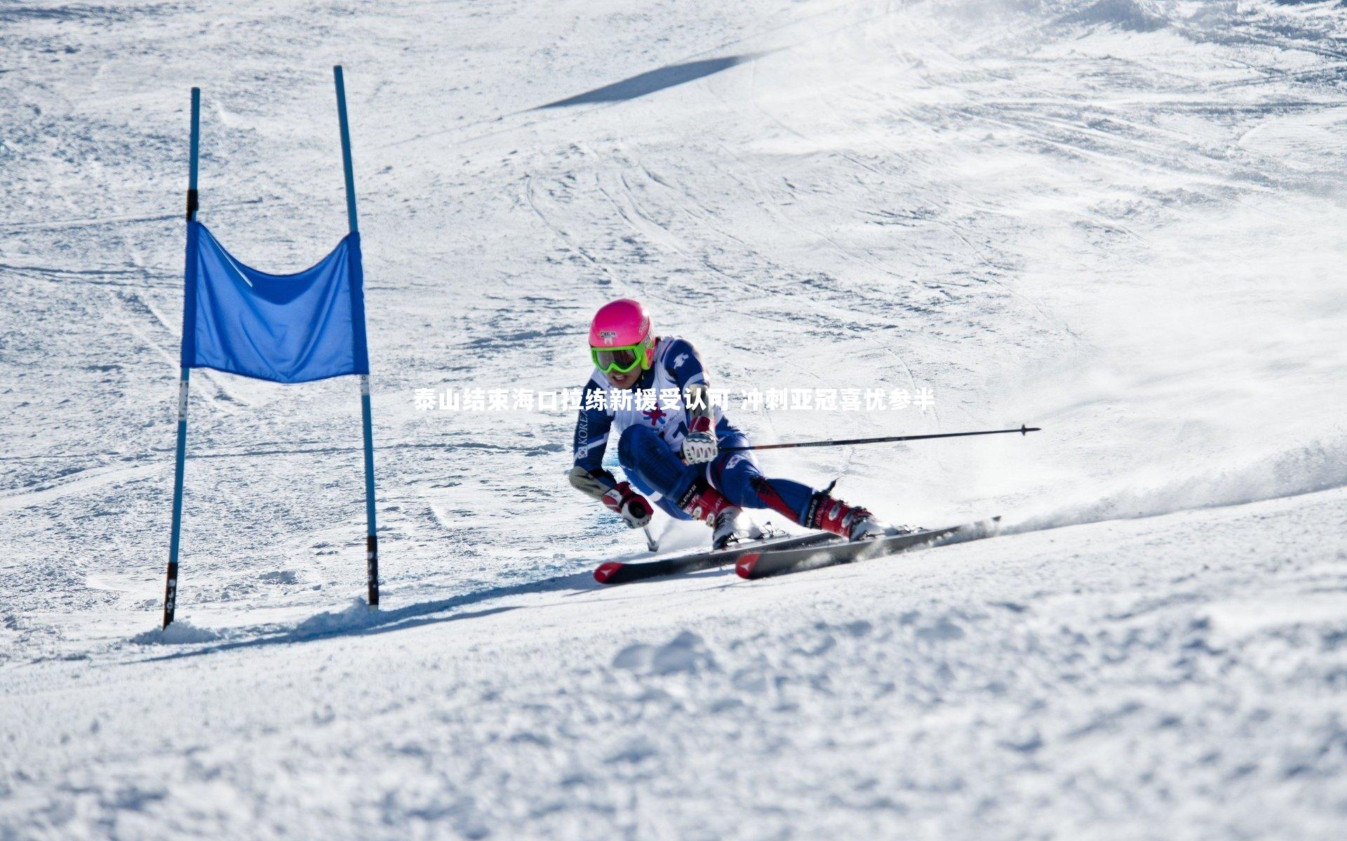 泰山结束海口拉练新援受认可 冲刺亚冠喜忧参半