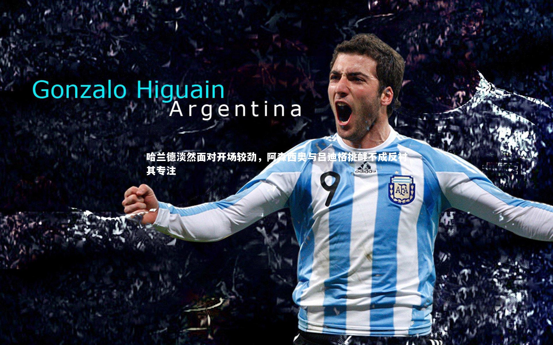 哈兰德淡然面对开场较劲，阿森西奥与吕迪格挑衅不成反衬其专注