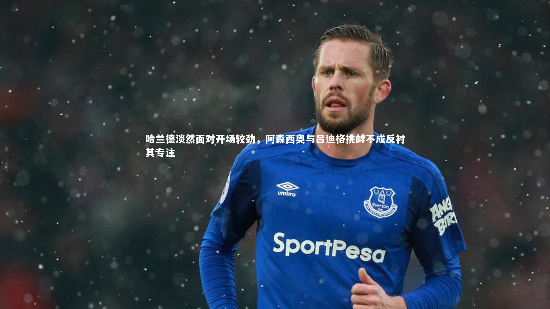 哈兰德淡然面对开场较劲，阿森西奥与吕迪格挑衅不成反衬其专注