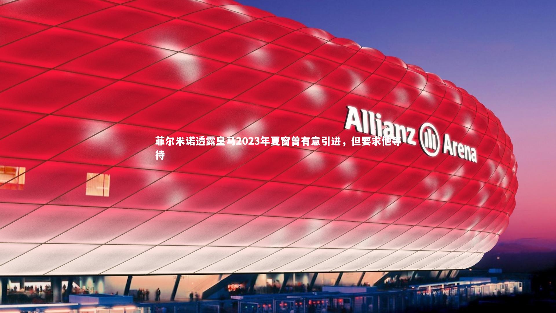 菲尔米诺透露皇马2023年夏窗曾有意引进，但要求他等待