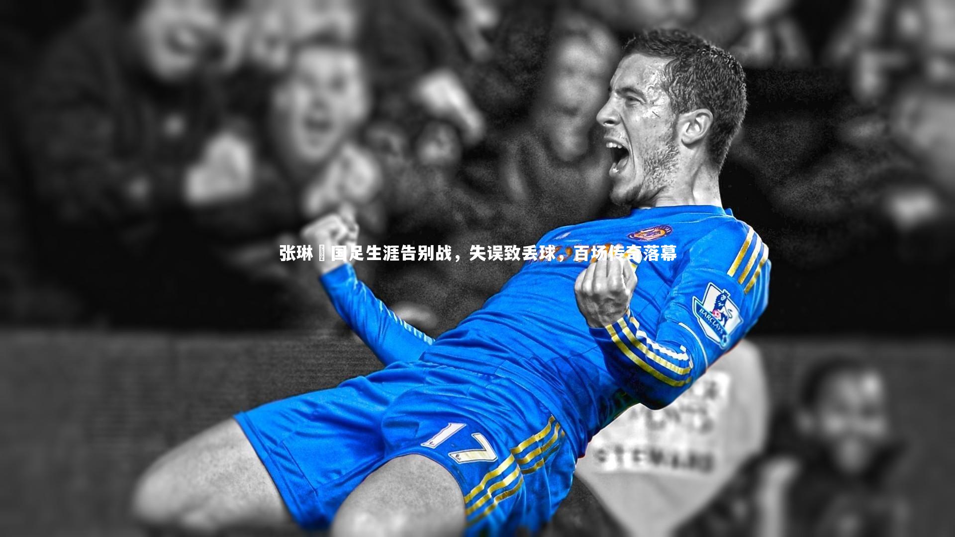 张琳芃国足生涯告别战，失误致丢球，百场传奇落幕