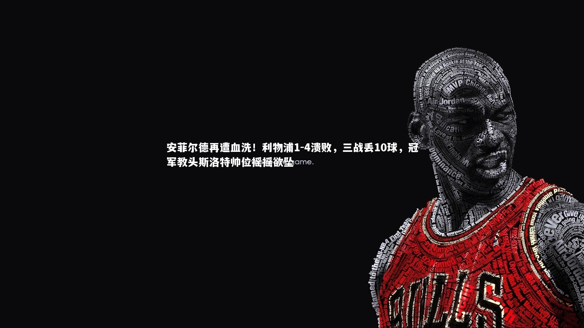 安菲尔德再遭血洗！利物浦1-4溃败，三战丢10球，冠军教头斯洛特帅位摇摇欲坠