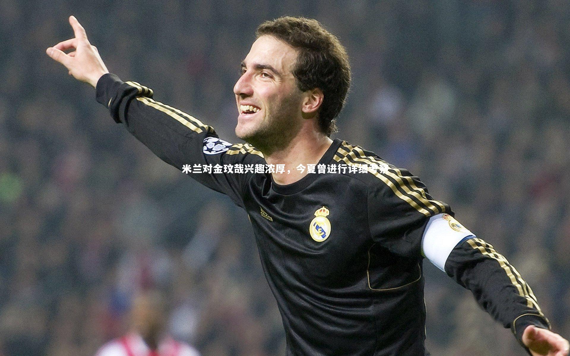 米兰对金玟哉兴趣浓厚，今夏曾进行详细考察