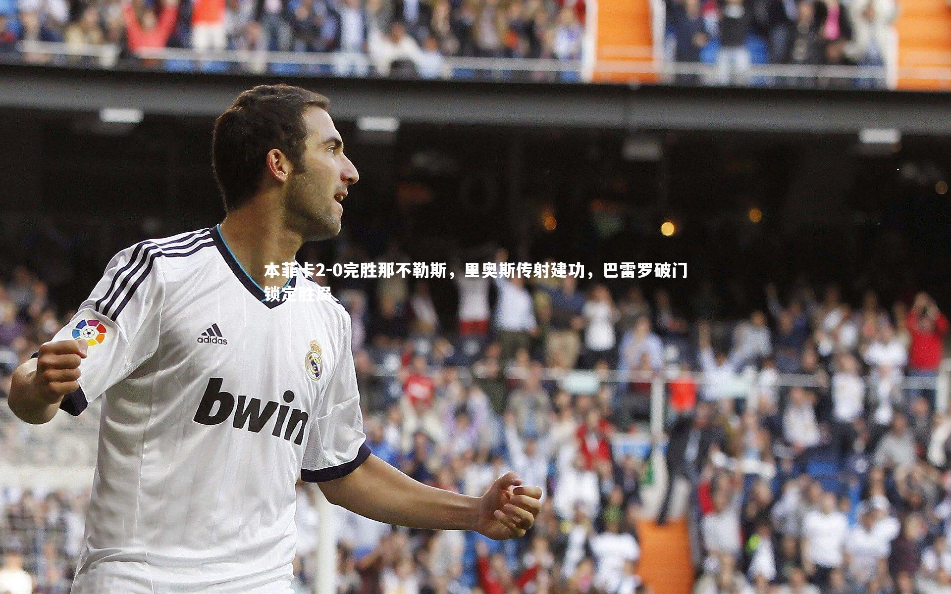 本菲卡2-0完胜那不勒斯，里奥斯传射建功，巴雷罗破门锁定胜局