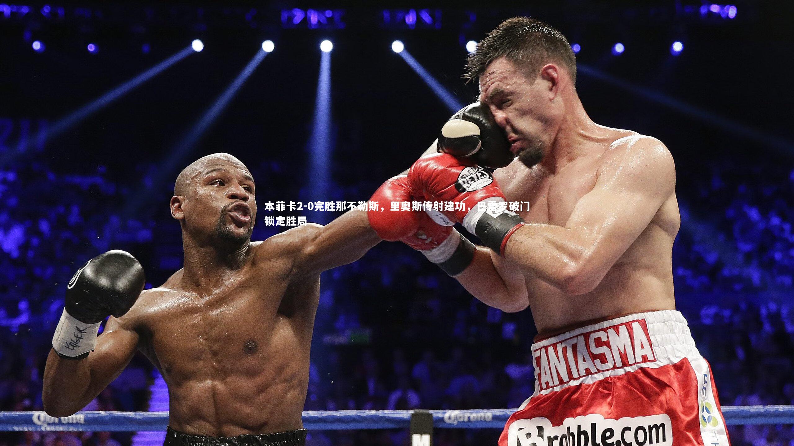 本菲卡2-0完胜那不勒斯，里奥斯传射建功，巴雷罗破门锁定胜局