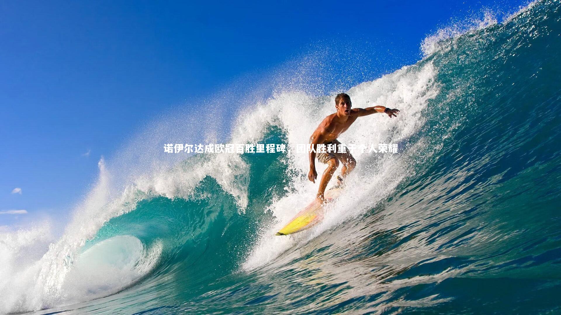 诺伊尔达成欧冠百胜里程碑，团队胜利重于个人荣耀