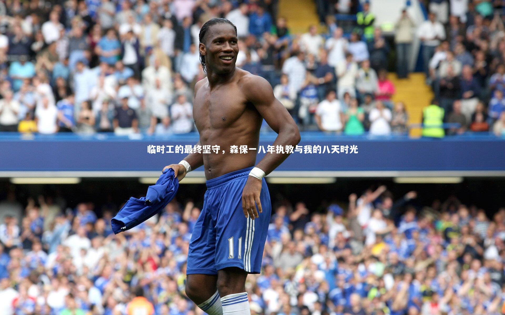 临时工的最终坚守，森保一八年执教与我的八天时光