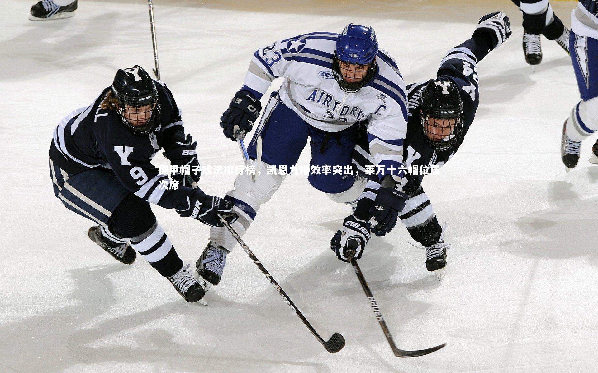 德甲帽子戏法排行榜，凯恩九帽效率突出，莱万十六帽位居次席